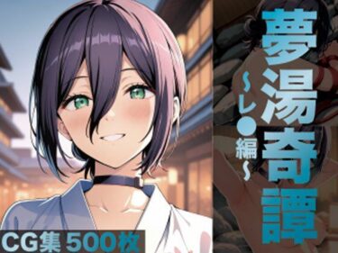 d_698860夢湯奇譚〜レ○編〜フルダウンロード