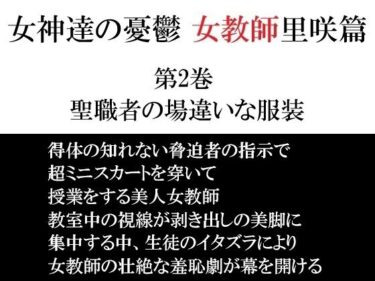 d_698894女神達の憂鬱 女教師里咲篇 第2巻 聖職者の場違いな服装フルダウンロード