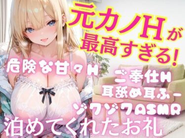 d_698953元カノとの久しぶりのHが最高すぎた！泊めてくれたお礼に危険な甘々Hへ  ご奉仕射精しまくりH 耳舐め耳ふーゾクゾクASMRフルダウンロード