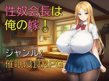 d_698957性奴会長は俺の嫁！フルダウンロード