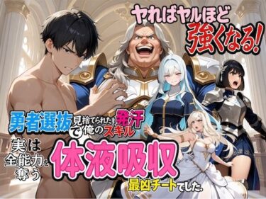 d_699084勇者選抜で見捨てられた俺のスキル《発汗》実は全能力を奪う《体液吸収》最凶チートでした。フルダウンロード
