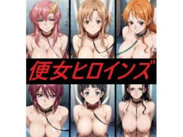 d_699143便女ヒロインズフルダウンロード