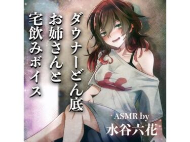 d_699184【ASMR by 水谷六花】ダウナーどん底お姉さんと宅飲みボイスフルダウンロード