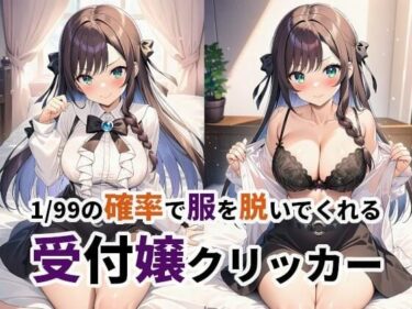 d_6991911/99の確率で服を脱いでくれる受付嬢クリッカーフルダウンロード