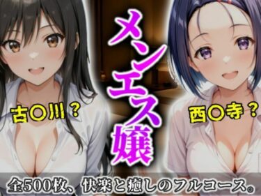 d_699219《密着メンズエステ》〜古手川＆西連寺、秘密の癒やし500枚〜フルダウンロード