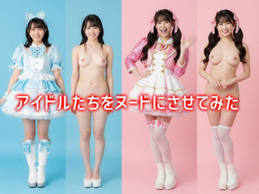 d_699229アイドルたちをヌードにさせてみたフルダウンロード