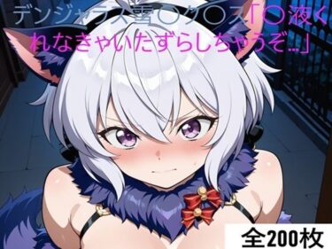 d_699246激エロCG集 デンジャラス雪〇ク〇ス「〇液くれなきゃいたずらしちゃうぞ…」フルダウンロード