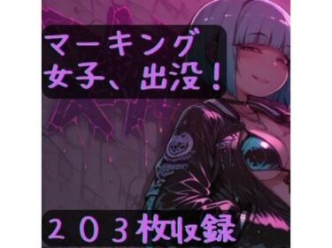 d_699296マーキング女子、出没！フルダウンロード