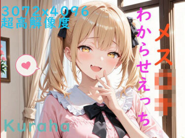 d_699381メス〇キちゃんわからせえっちフルダウンロード