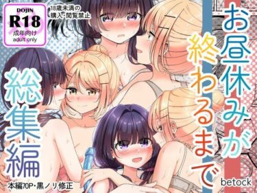 d_699390お昼休みが終わるまで 総集編フルダウンロード