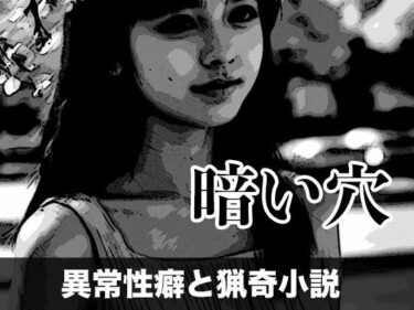 d_699442暗い穴【異常性癖と猟奇小説】フルダウンロード