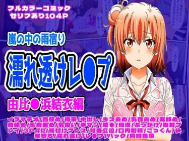 d_699456雨宿り濡れ透けレ●プ（由比●浜結衣編）フルダウンロード