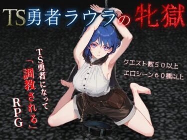 d_699515TS勇者ラウラの牝獄フルダウンロード
