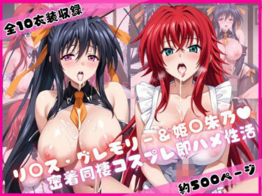 d_699609リ○ス・グレモリー＆姫○朱乃と密着同棲コスプレ即ハメ性活フルダウンロード