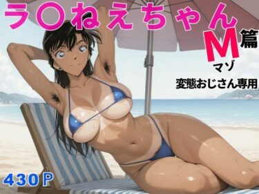 d_699618ラ〇ねえちゃんマゾ篇変態おじさん専用フルダウンロード