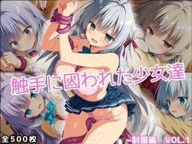 d_699648触手に囚われた少女達 〜制服編〜 Vol.1フルダウンロード