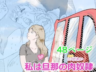d_699655私は旦那の肉奴●フルダウンロード