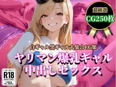 d_699694ヤリマン爆乳ギャル 中出しセックスフルダウンロード