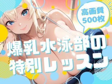 d_699859爆乳水泳部の特別レッスンフルダウンロード