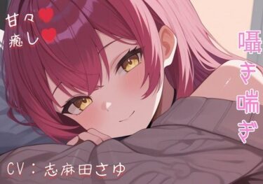 d_699865現役OLの甘々騎乗位癒し（はーと） 仕事疲れを優しく溶かす秘密のご奉仕ASMRフルダウンロード