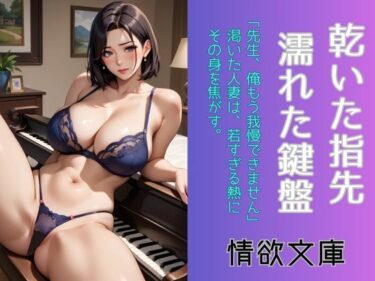 d_699932乾いた指先、濡れた鍵盤フルダウンロード