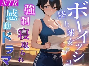 d_699975【強●NTR感動ドラマ】彼氏持ちボーイッシュ陸上部女子が寝取られ調教される日々〜レギュラー入りの条件は顧問の女になること！？〜＜バイノーラル＞フルダウンロード