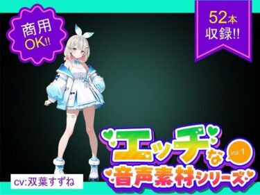 d_699993商用利用が出来るエロ音声素材！CV双葉すずねフルダウンロード