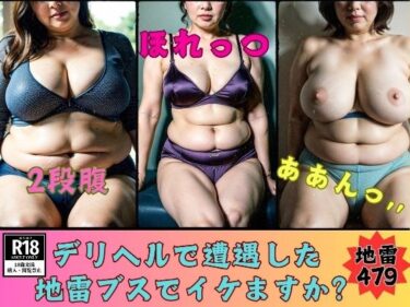 d_700028デリヘルで遭遇した地雷ブスでイケますか？地雷女479人フルダウンロード