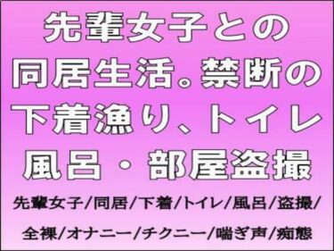 d_700042先輩女子との同居生活。禁断の下着漁り、トイレ・風呂・部屋盗撮フルダウンロード