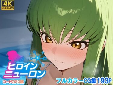 d_700196ヒロインニューロン〜コードギ◯ス編〜フルダウンロード