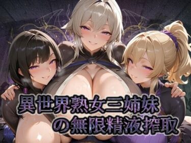 d_700209異世界熟女三姉妹の無限精液搾取 〜いやし手のチンポをマンコとケツ穴で搾り尽くす紅の薔薇〜【無限中出し官能ファンタジー】フルダウンロード