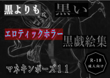 d_700247黒よりも黒いエロティックホラー黒戯絵集「マネキンポーズ11」フルダウンロード