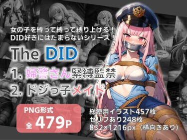 d_700249【TheDID】婦警さん緊縛監禁/ドジっ子メイドフルダウンロード