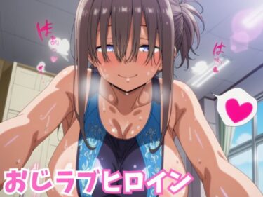 d_700295おじラブヒロイン 爆乳ぱっつん彼女が種付けおじさんとラブラブ中出しSEXするCG集フルダウンロード