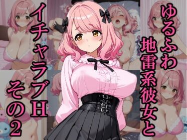 d_700309ゆるふわ地雷系彼女とイチャラブH その2フルダウンロード