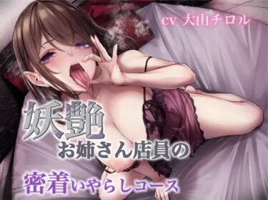 d_700313妖艶お姉さん店員の密着いやらしコースフルダウンロード