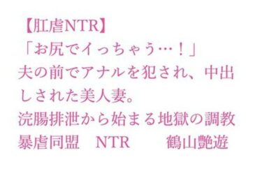 d_700318【肛虐NTR】「お尻でイっちゃう…！」夫の前でアナルを犯●れ、中出しされた美人妻。浣腸排泄から始まる地獄の調教、快感に堕ちたアナル奴●・若菜32歳フルダウンロード