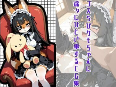 d_700344ゴスちびケモちゃんに徐々にひどいことするCG集フルダウンロード