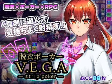 d_700349脱衣ポーカー V.E.G.A -strip -poker-フルダウンロード