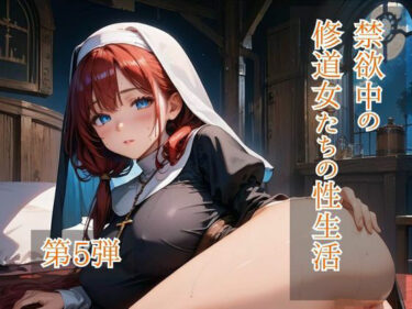 d_700389禁欲中の修道女たちの性生活  第5弾フルダウンロード