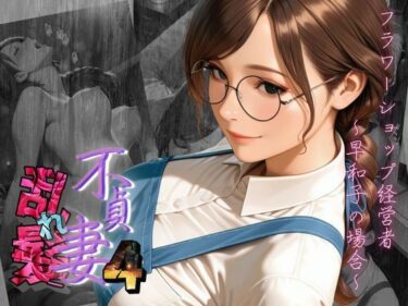 d_700418【不貞妻乱れ髪】VOL.4 フラワーショップ経営者〜早和子の場合〜フルダウンロード