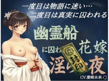 d_700449幽霊船に囚われた花嫁〜淫らな夜フルダウンロード