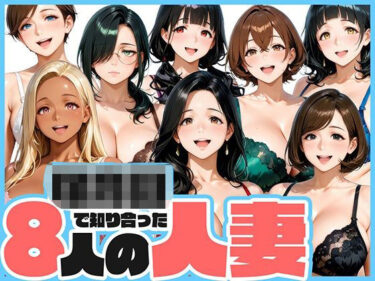 d_700478○○○で知り合った8人の人妻と昼間から不倫セックスフルダウンロード