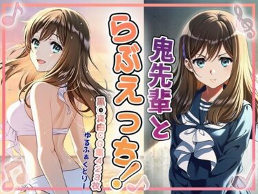 d_700519鬼先輩とラブエッチフルダウンロード