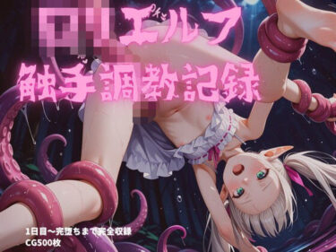 d_700596ロリエルフ触手調教〜1日目から7日目まで完全収録フルダウンロード