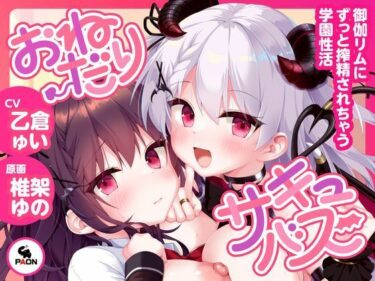 d_700615おねだりサキュバス ―御伽リムにずっと搾精されちゃう学園性活―フルダウンロード
