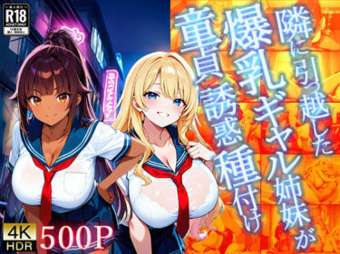 d_700653隣に引っ越した爆乳ギャル姉妹が童貞誘惑種付け【4K】フルダウンロード