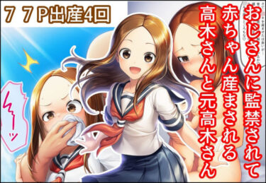 d_700684おじさんに監禁されて赤ちゃん産まされる高木さんと元高木さんフルダウンロード