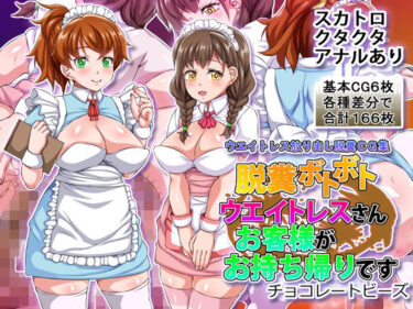 d_700705脱糞ボトボトウエイトレスさんお客様がお持ち帰りですフルダウンロード