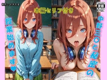 d_700706【五等分の花嫁】中野美玖と秘密の授業始めますフルダウンロード